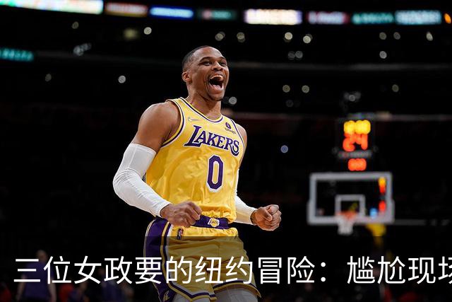 三位女政要的纽约冒险：尴尬现场与“冷待”人情