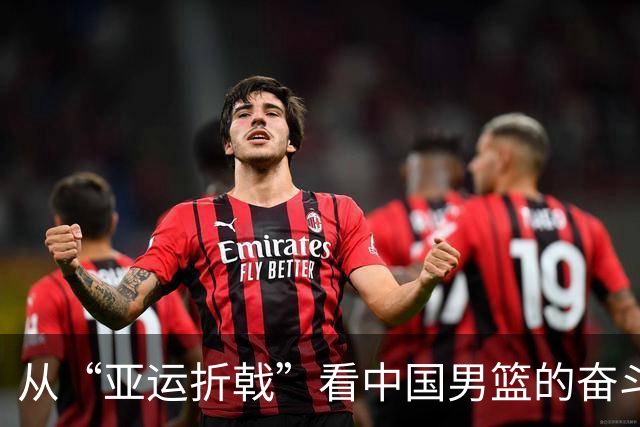 从“亚运折戟”看中国男篮的奋斗与反思