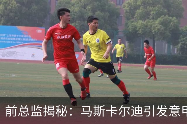 前总监揭秘：马斯卡尔迪引发意甲和英超争夺战！