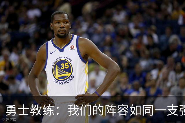 勇士教练：我们的阵容如同一支强大乐队，深度让你意想不到！