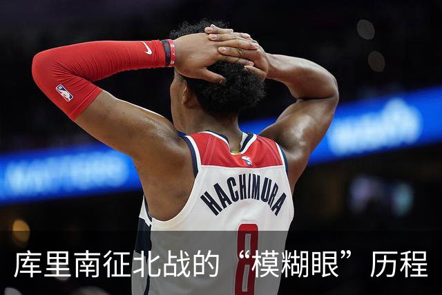 库里南征北战的“模糊眼”历程