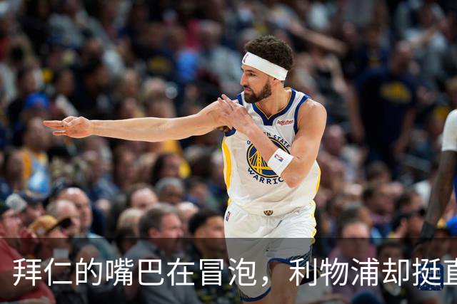 拜仁的嘴巴在冒泡，利物浦却挺直了腰板