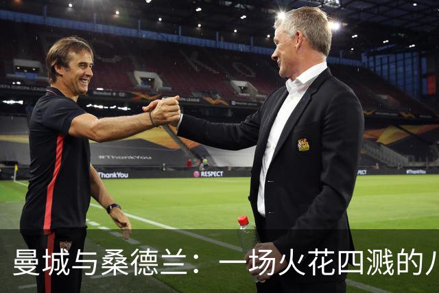 曼城与桑德兰：一场火花四溅的八球大战