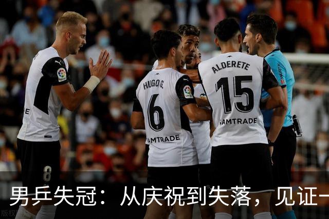男乒失冠：从庆祝到失落，见证一场悲喜剧