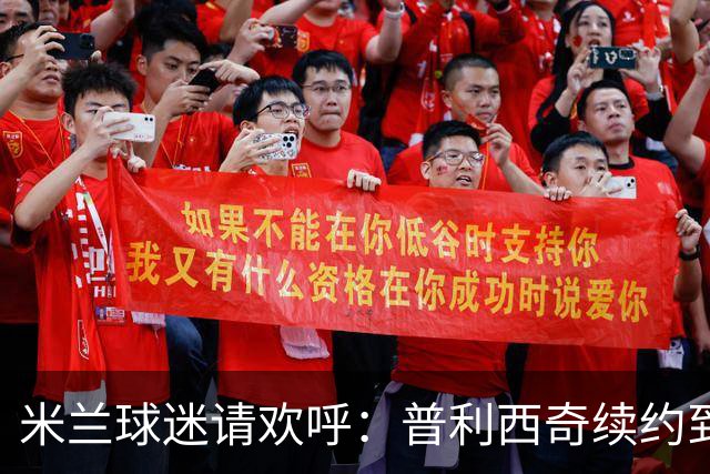 米兰球迷请欢呼：普利西奇续约到2028年啦！