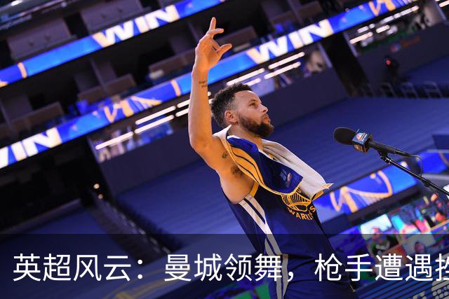 英超风云：曼城领舞，枪手遭遇挫折，热刺成了笑话