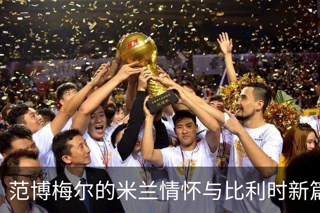 范博梅尔的米兰情怀与比利时新篇章