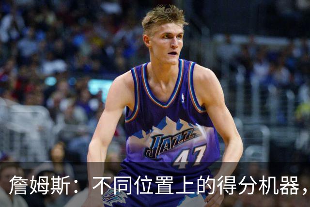 詹姆斯：不同位置上的得分机器，数据炸裂！