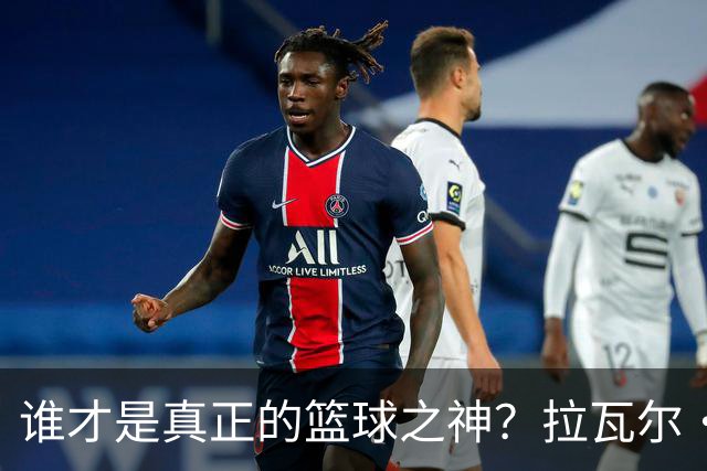 谁才是真正的篮球之神？拉瓦尔·鲍尔为GOAT之争定下标准
