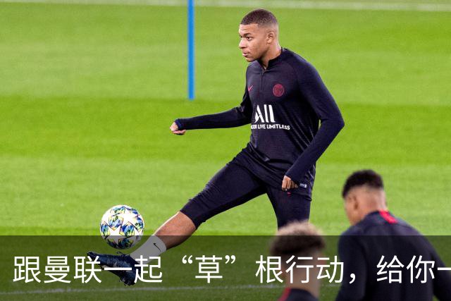 跟曼联一起“草”根行动，给你一块足球场的“宝贝”！