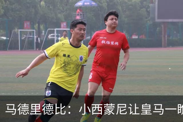 马德里德比：小西蒙尼让皇马一瞧见红牌瞬间恨火了