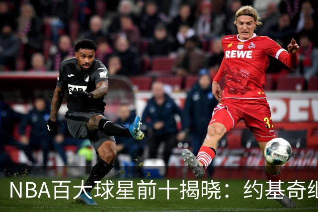 NBA百大球星前十揭晓：约基奇继续领风骚，新星崭露头角！