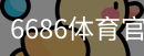 6686体育
